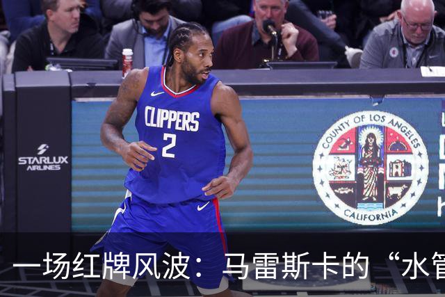 一场红牌风波：马雷斯卡的“水管工”理论