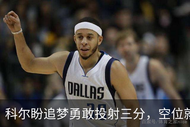 科尔盼追梦勇敢投射三分，空位就该开火！