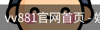 vv881官网首页